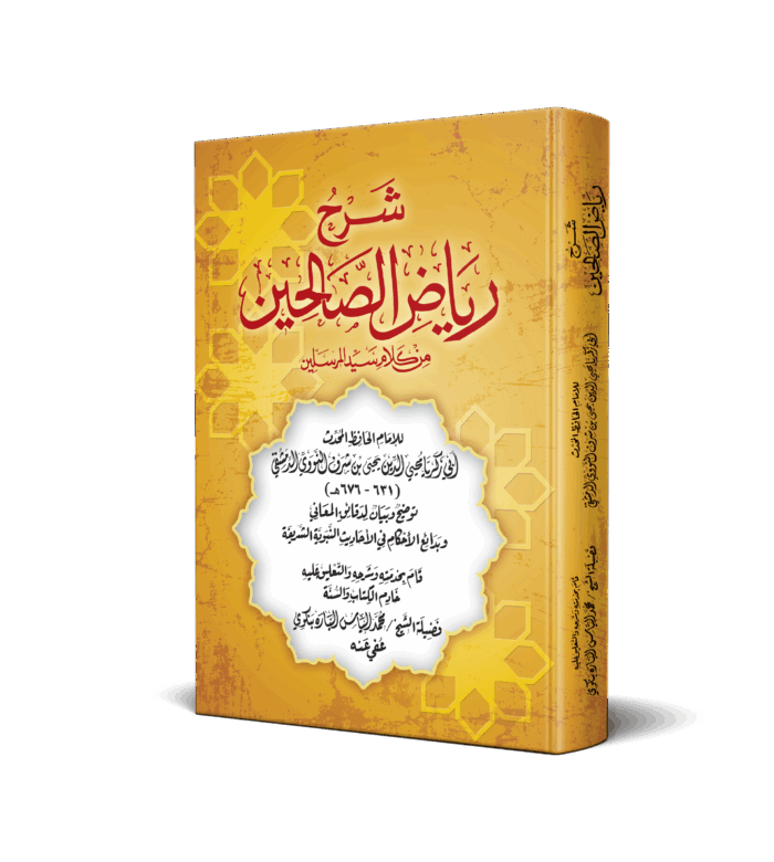 شرح رياض الصالحين من كلام سيد المرسلين