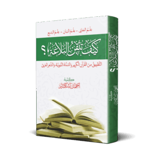 كيف تتقن البلاغة ( علم المعاني - علم البيان - علم البديع )