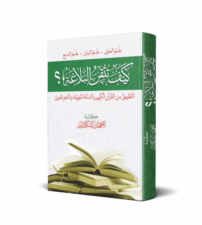 كيف تتقن البلاغة ( علم المعاني - علم البيان - علم البديع )