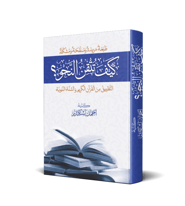 كيف تتقن النحو ( التطبيق من القرآن الكريم والسنة النبوية )