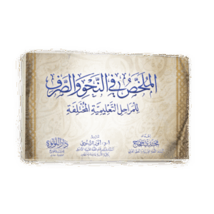 الملخص فى النحو والصرف