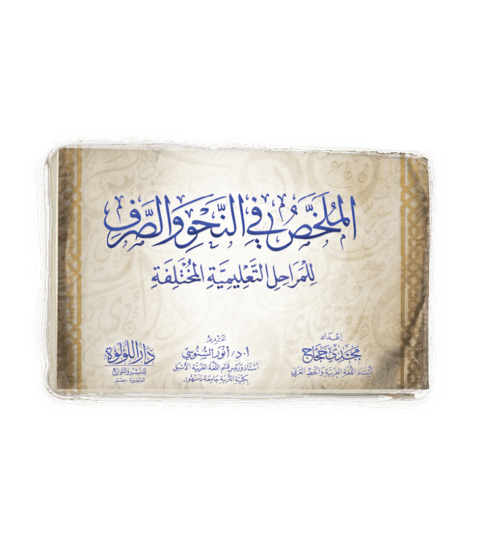 الملخص فى النحو والصرف
