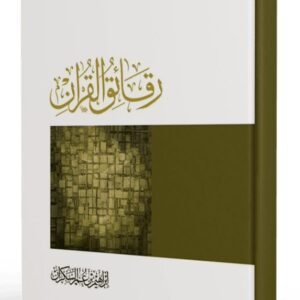 رقائق القرآن طبعة دار الحضارة