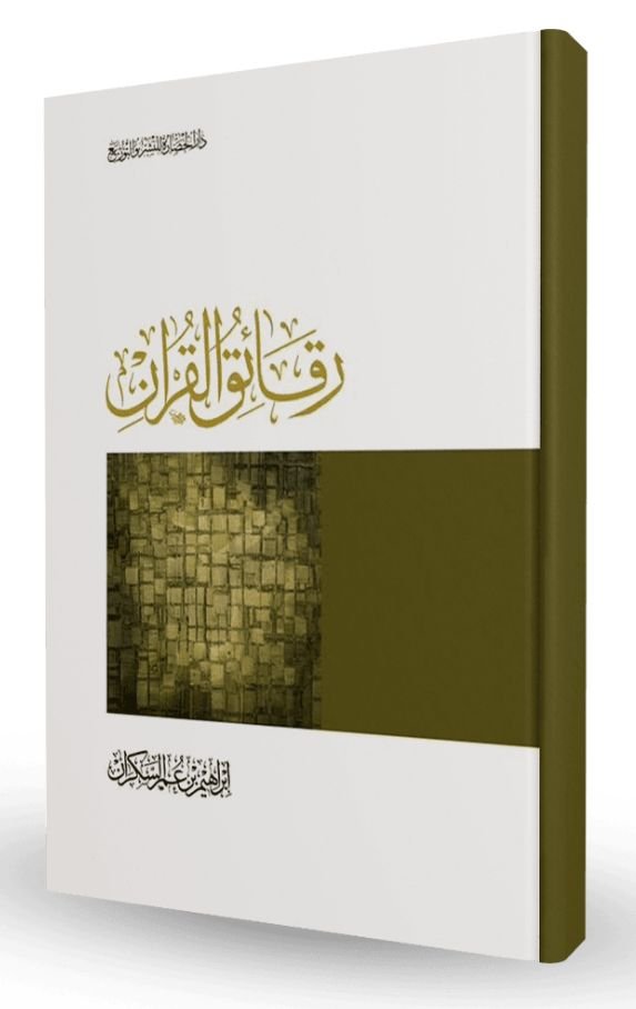 رقائق القرآن طبعة دار الحضارة