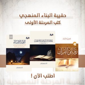 حقيبة المرحلة الأولى ببرنامج البناء المنهجي ( انوار الانبياء - معالجة القران لنفوس المصلحين - رقائق القران )