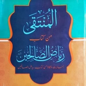 المنتقى من كتاب رياض الصالحين