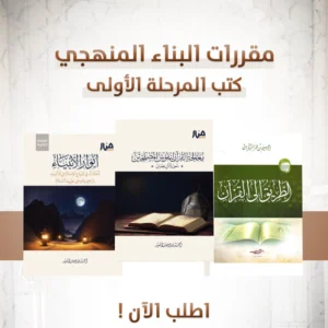 حقيبة البناء المنهجي copy حقيبة البناء المنهجي المرحلة الأولى دفعة الأمداد – المسار الميسر