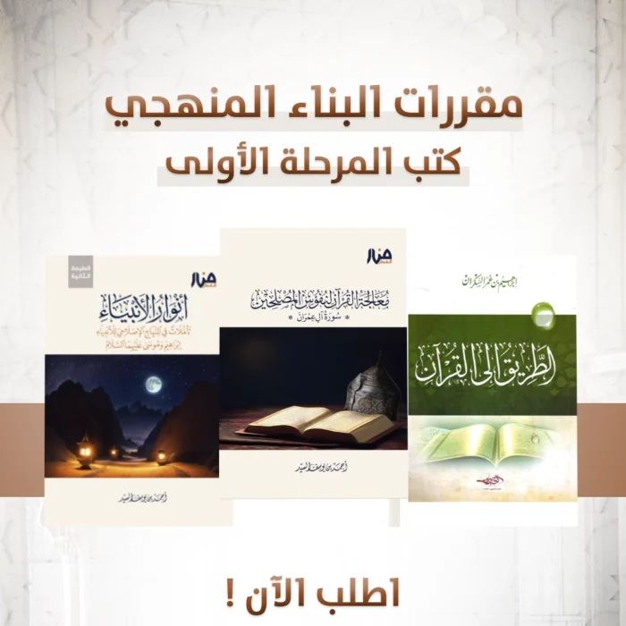 حقيبة البناء المنهجي المرحلة الأولى دفعة الأمداد – المسار الميسر