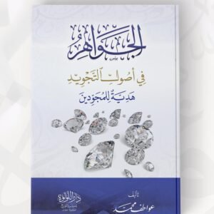 الجواهر في أصول التجويد هدية للمجودين