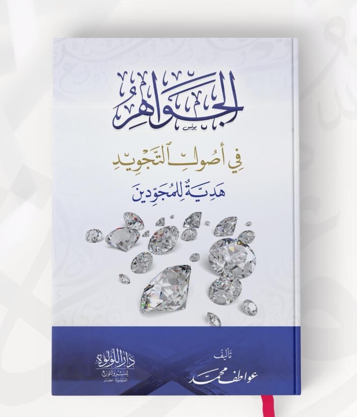 الجواهر في أصول التجويد هدية للمجودين