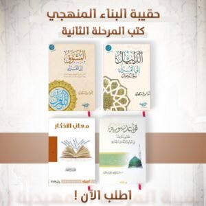 حقيبة المرحلة الثانية من برنامج البناء المنهجي