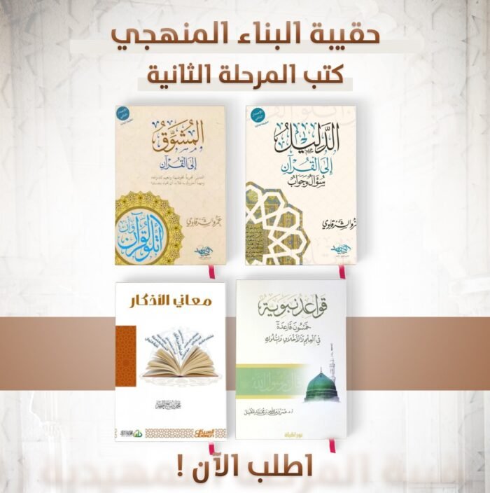 حقيبة المرحلة الثانية من برنامج البناء المنهجي