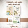 حقيبة المرحلة الثانية من برنامج البناء المنهجي