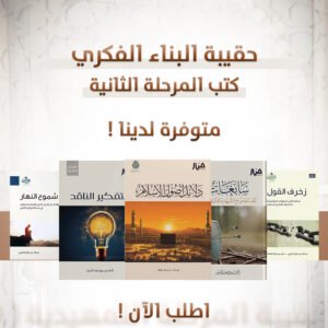 حقيبة البناء الفكري (سابغات - دلائل اصول الاسلام - التفكير الناقد - زخرف القول - شموع النهار)