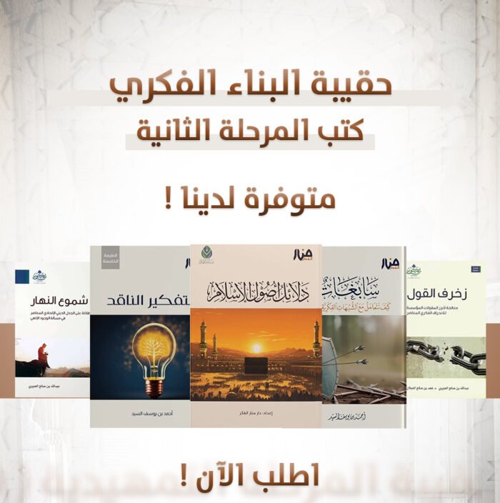 حقيبة البناء الفكري (سابغات - دلائل اصول الاسلام - التفكير الناقد - زخرف القول - شموع النهار)