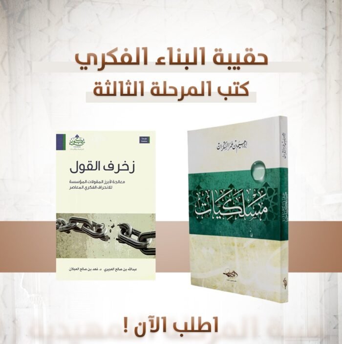 حقيبه البناء الفكري المرحله الثالثه (مسلكيات - زخرف القول )