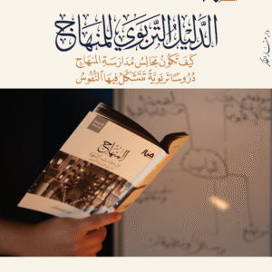 الدليل التربوي الدليل التربوي للمنهاج