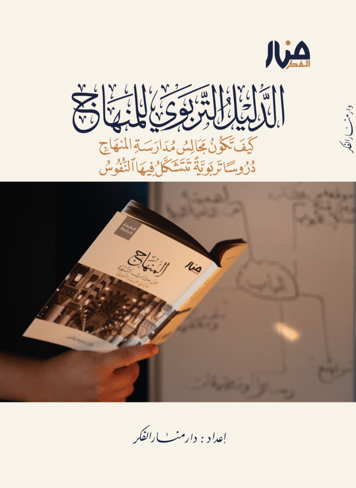 الدليل التربوي للمنهاج