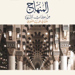 المنهاج من ميراث النبوه الطبعة الرابعه
