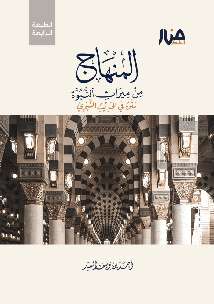 المنهاج من ميراث النبوه الطبعة الرابعه