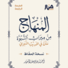 المنهاج من ميراث النبوه (نسخة الحفاظ)