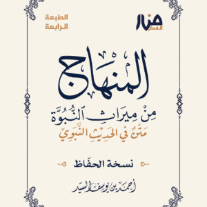 المنهاج من ميراث النبوه (نسخة الحفاظ)