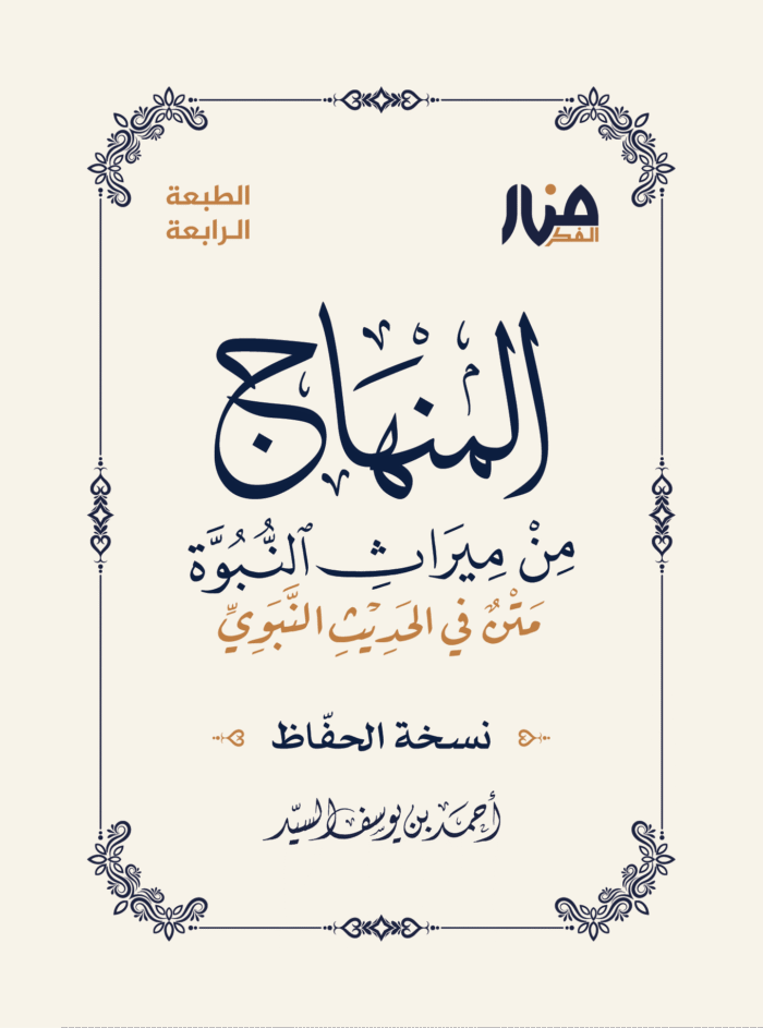 المنهاج من ميراث النبوه (نسخة الحفاظ)
