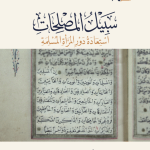 سبيل المصلحات