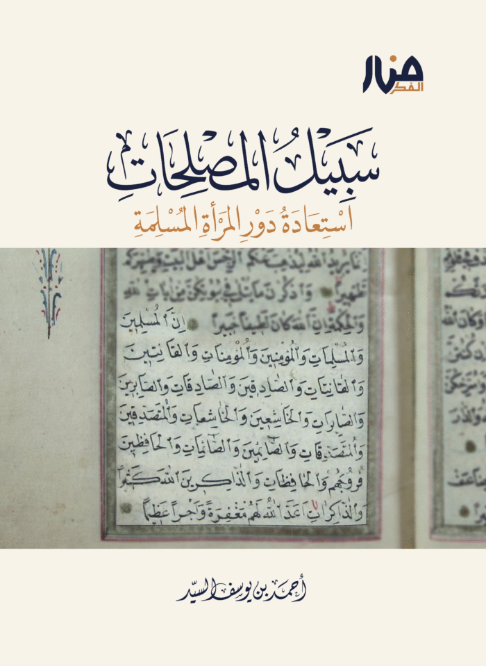 سبيل المصلحات