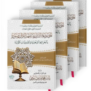 الموسوعة التدبرية لفهم القران وسوره