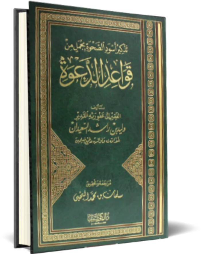 تذكير اسود الصحوة بجمل من قواعد الدعوة