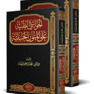 الحواشي الطبية على المتون الحنبلية 2/1