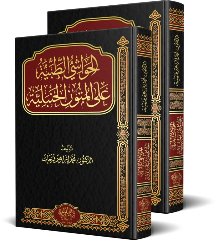 الحواشي الطبية على المتون الحنبلية 2/1