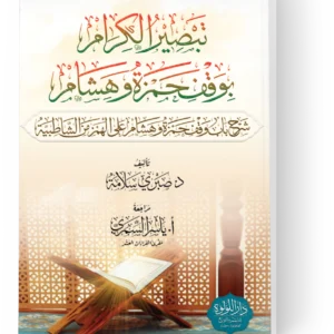 تبصير الكرام بوقف حمزة وهشام (شرح باب وقف حمزة وهشام على الهمز من الشاطبية)