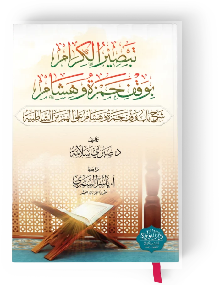 تبصير الكرام بوقف حمزة وهشام (شرح باب وقف حمزة وهشام على الهمز من الشاطبية)