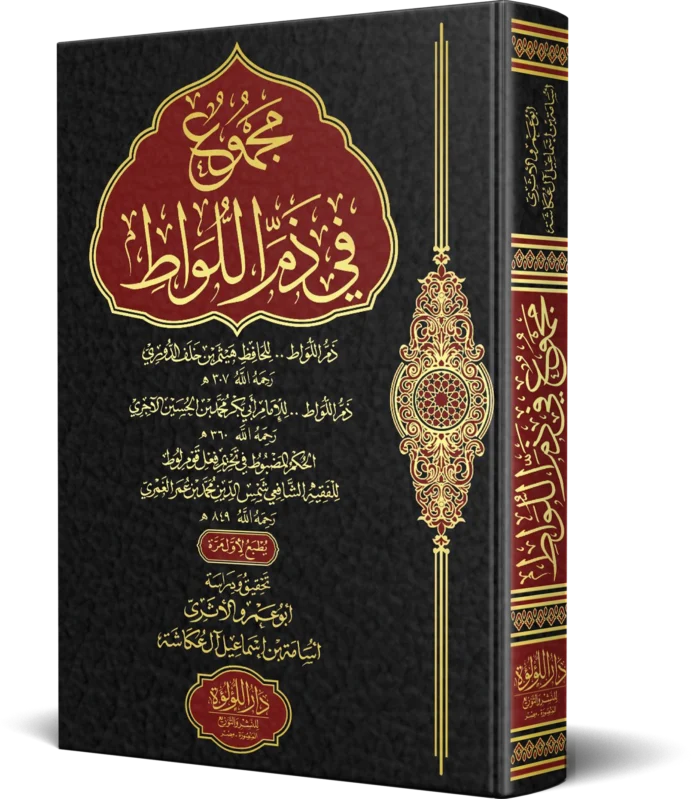 مجموع في ذم اللواط