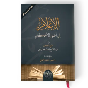 الاعلام في اصول الاحكام