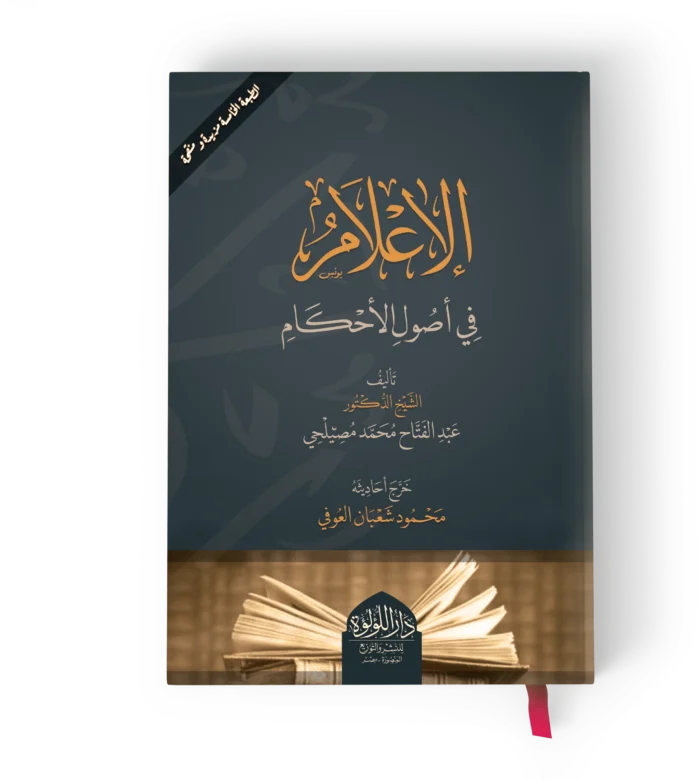 الاعلام في اصول الاحكام