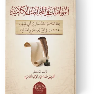 الموافقات والمخالفات الكلامية