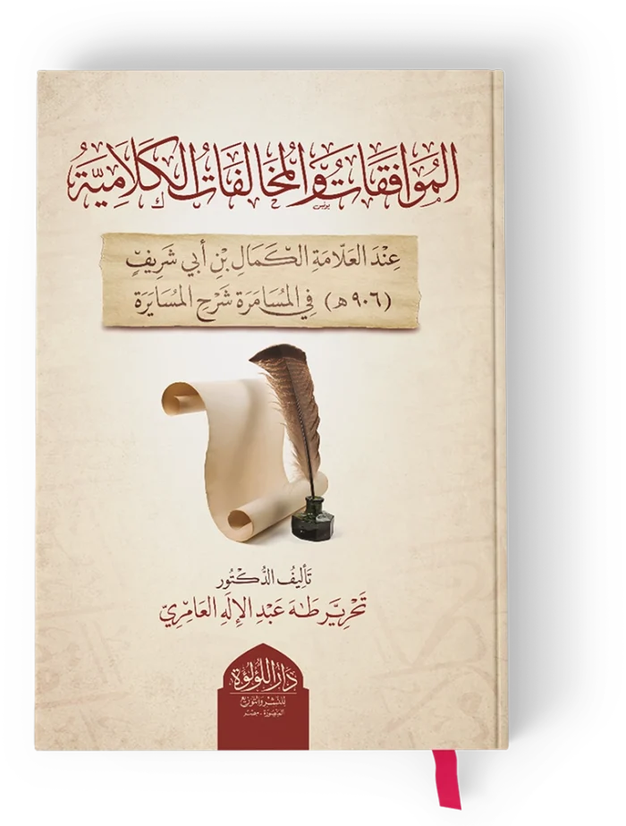 الموافقات والمخالفات الكلامية