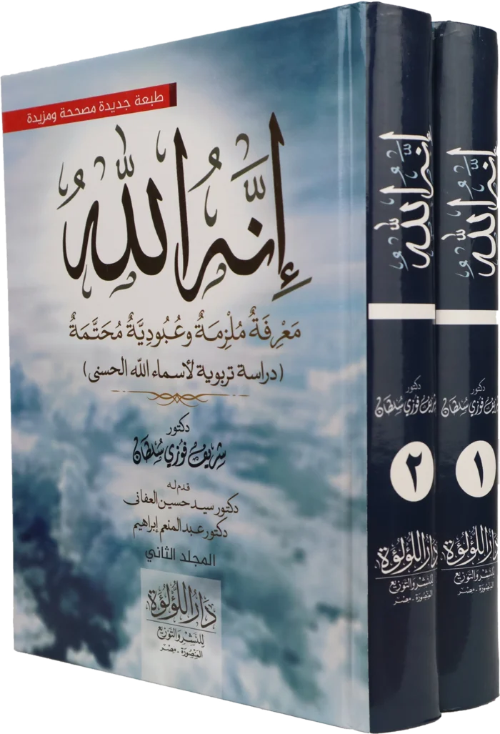 انه الله معرفة ملزمة وعبودية محتمة (دراسة تربوية لاسماء الله الحسنى)