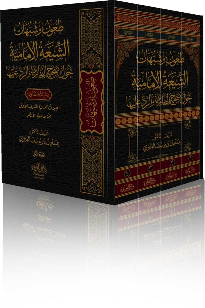 طعون وشبهات الشيعة الامامية حول صحيح البخاري والرد عليها 4/1