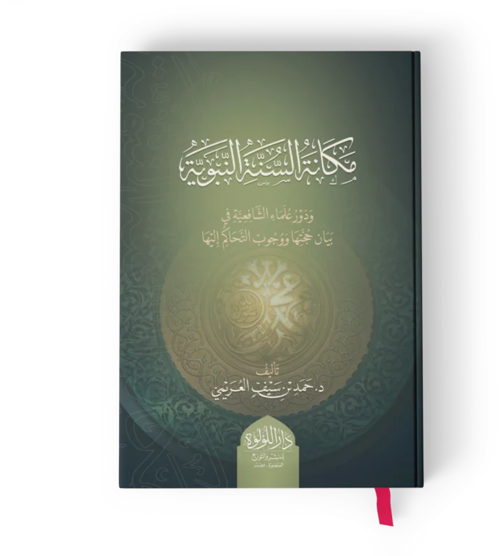 مكانة السنة النبوية