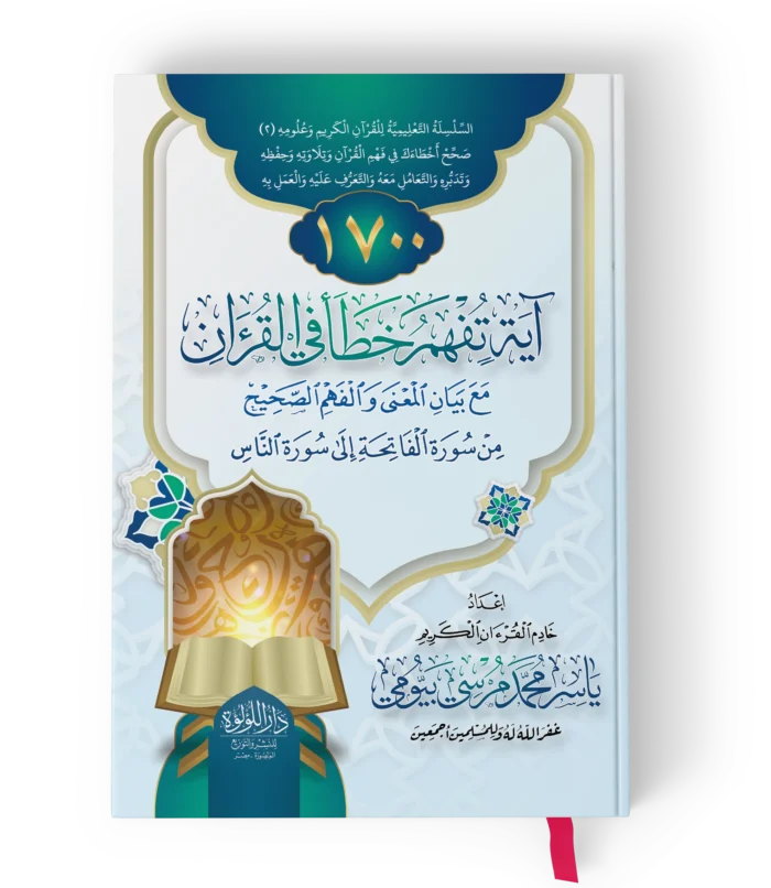 1700اية تفهم خطا في القران