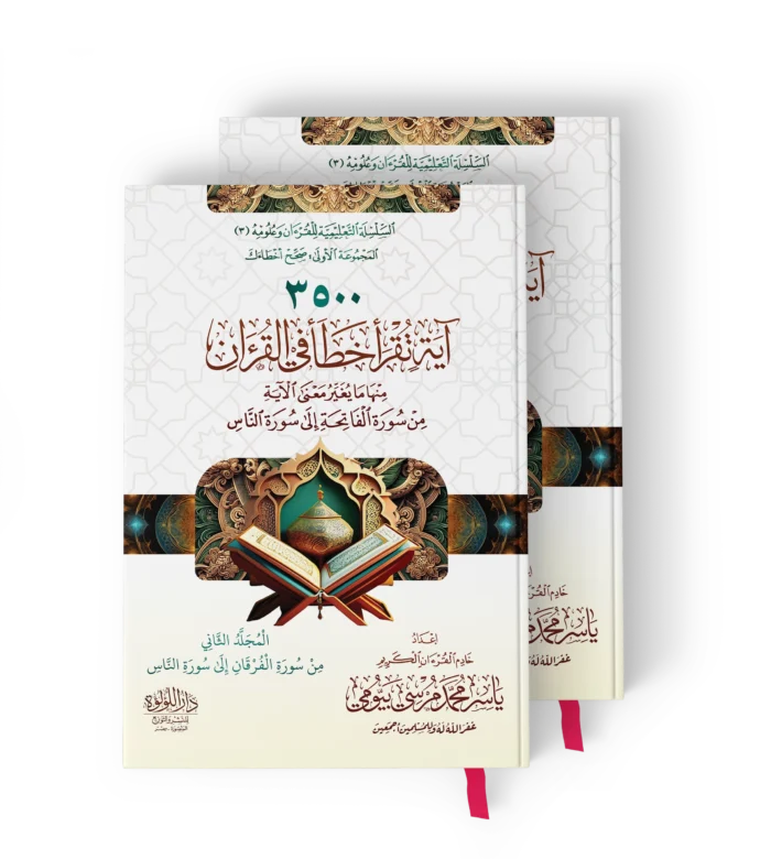 3500اية تقرا خطا في القران