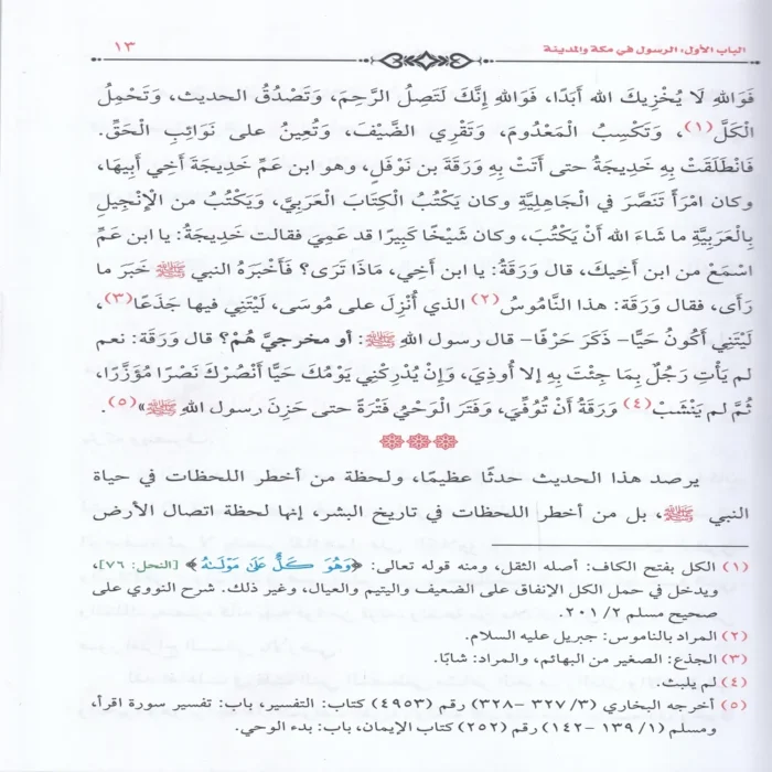 حياة محمد (صلي الله عليه وسلم ) في صحيح السنة النبوية