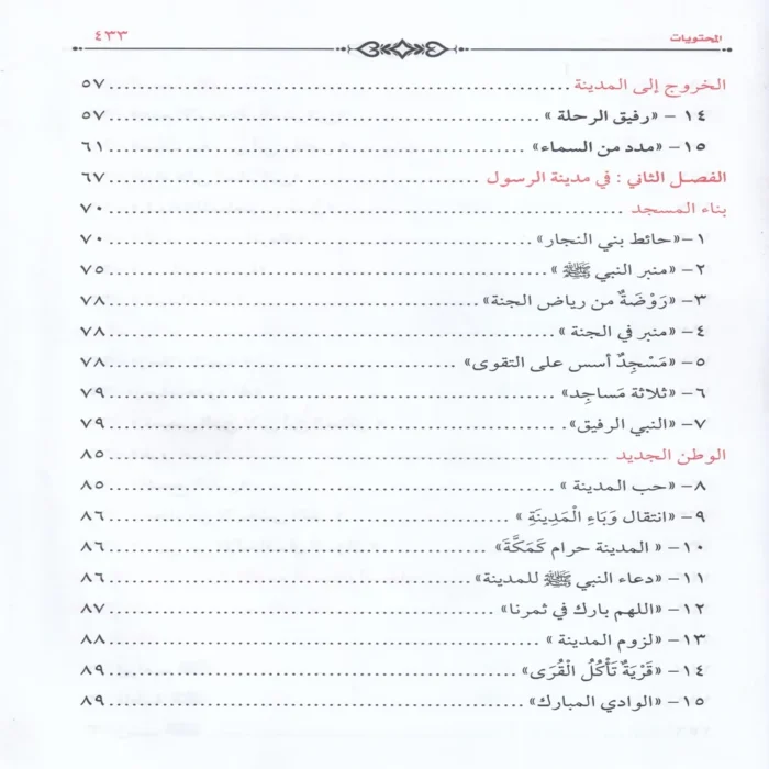 حياة محمد (صلي الله عليه وسلم ) في صحيح السنة النبوية