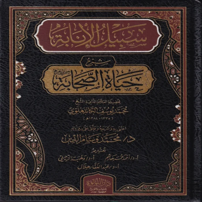 سبيل الانابة شرح حياة الصحابة