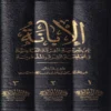 الابانة عن شريعة الفرقة الناجية ومجانبة الفرق المذمومة وهو المعروف ب (الابانة الكبرى) 3/1