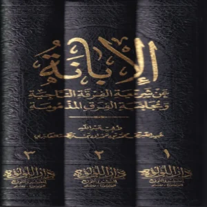 الابانة عن شريعة الفرقة الناجية ومجانبة الفرق المذمومة وهو المعروف ب (الابانة الكبرى) 3/1